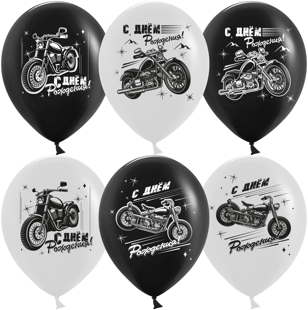Дон Баллон (12''/30 см) С ДР! (мотоциклы), Черный/Белый, 25 шт.