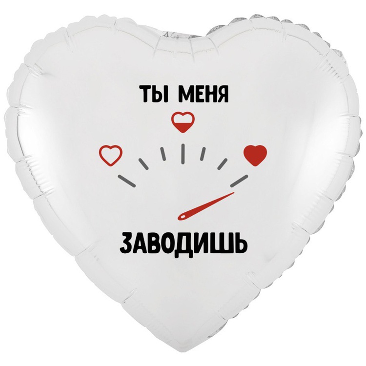 К 18" РУС ТЫ МЕНЯ ЗАВОДИШЬ, 1 шт/уп