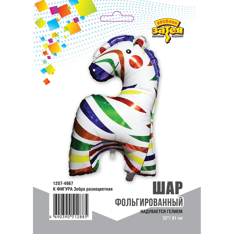 К ФИГУРА (32" -82см) Зебра разноцветная, 1 шт/уп