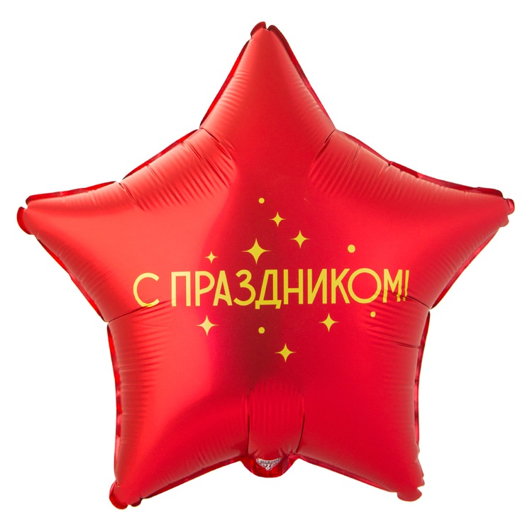 К 18" РУС С ПРАЗДНИКОМ, 1 шт/уп
