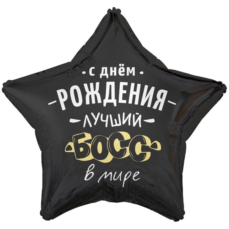 К 18" РУС С ДР ЛУЧШИЙ БОСС В МИРЕ, 1 шт/уп