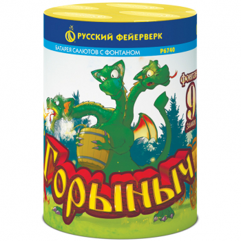0,8"х9 Горыныч + фонтан