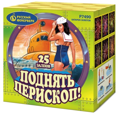 1"х 25 ПОДНЯТЬ ПЕРИСКОП