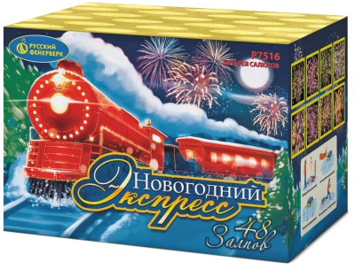 1"х48 НОВОГОДНИЙ ЭКСПРЕСС