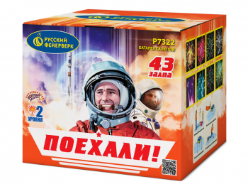 0,8"х43 Поехали!