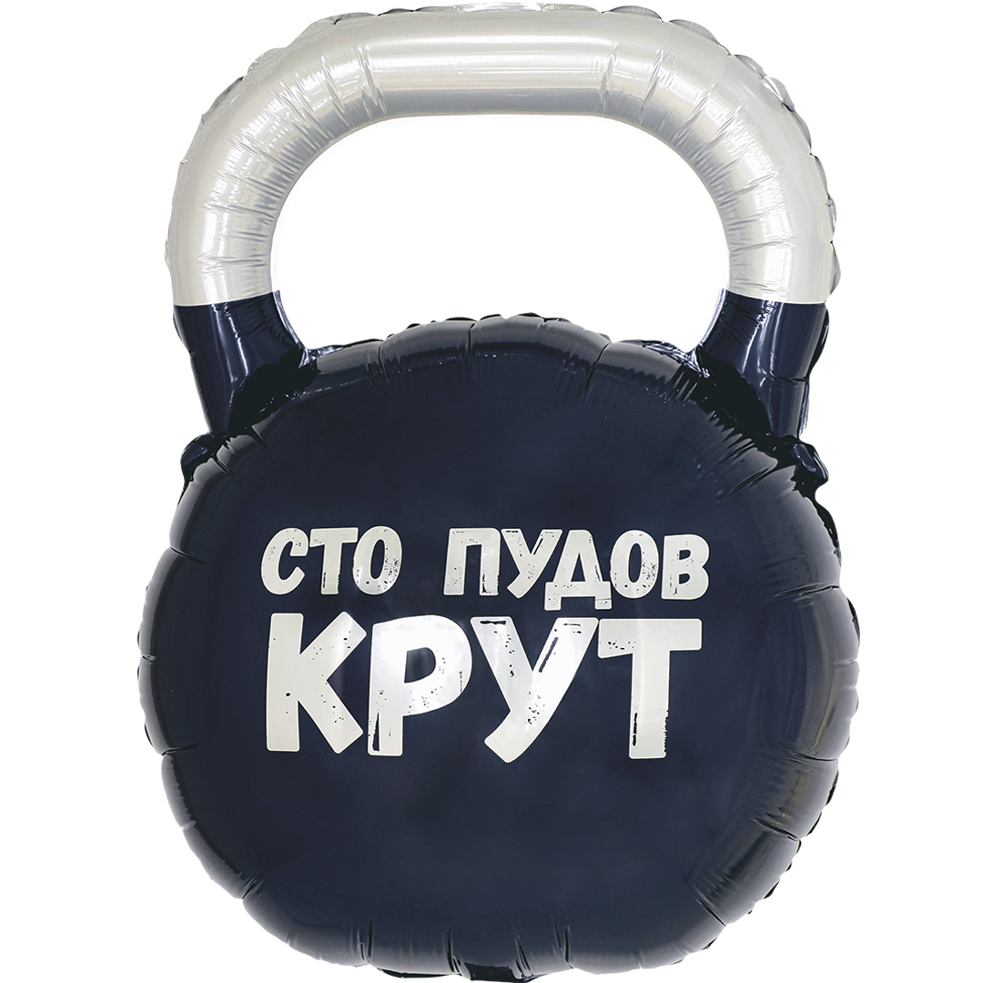 Falali Шар (32''/81 см) Фигура, Гиря, Сто Пудов, 1 шт. в уп.