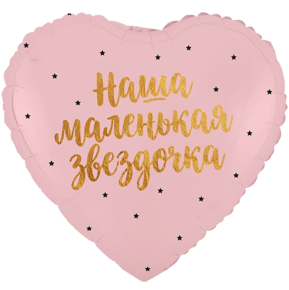 К 18" РУС НАША МАЛЕНЬКАЯ ЗВЕЗДОЧКА