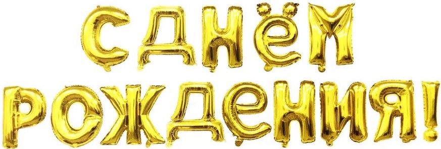 Набор шаров-букв (16''/41 см) Надпись "С ДР", Золото, 1 шт. в уп.