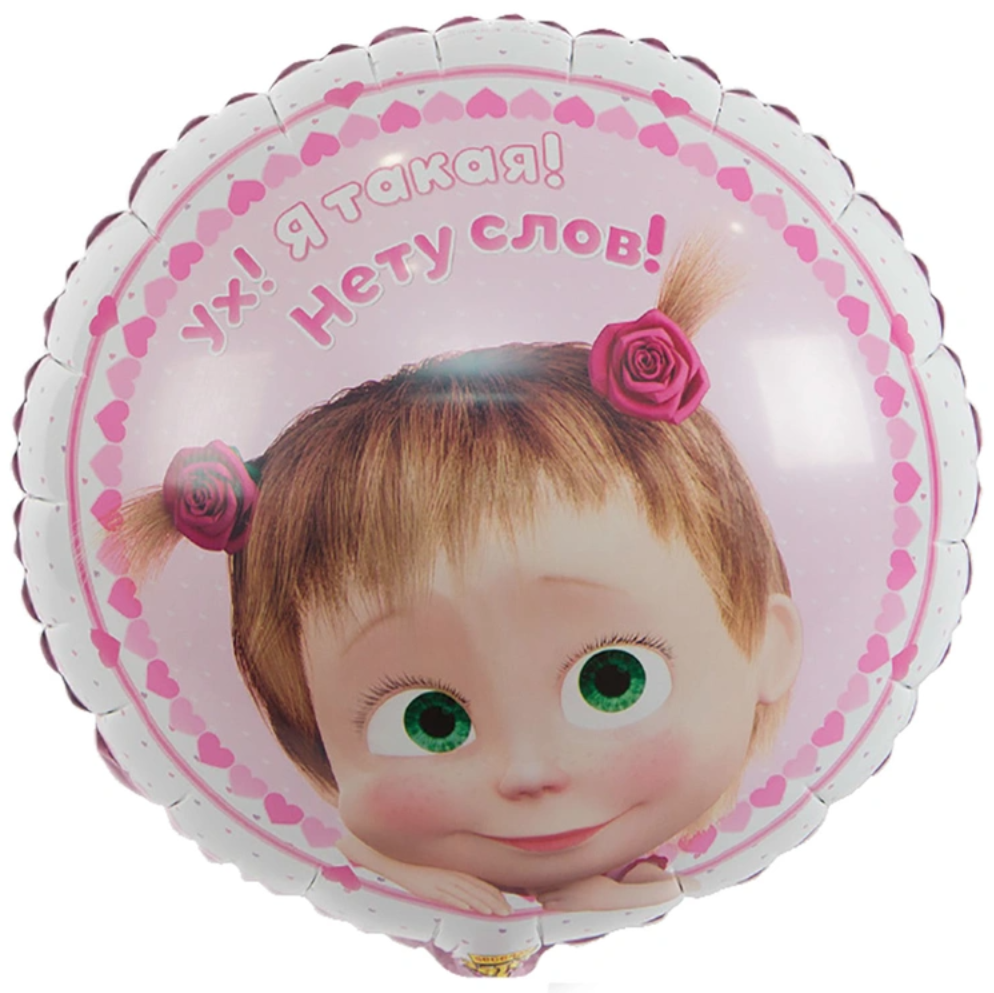 К 18" РУС Маша Сердца, 1 шт