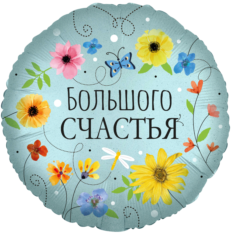 Falali (18'' -46 см) Круг, Большого Счастья (цветы), 1 шт/уп.