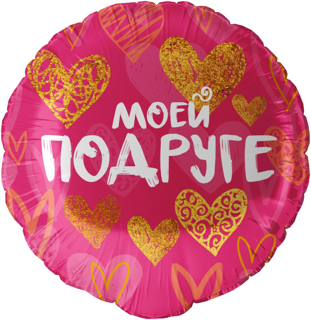 Falali 18'' Круг, Моей Подруге (золотые сердца), Фуксия, 1 шт. в уп