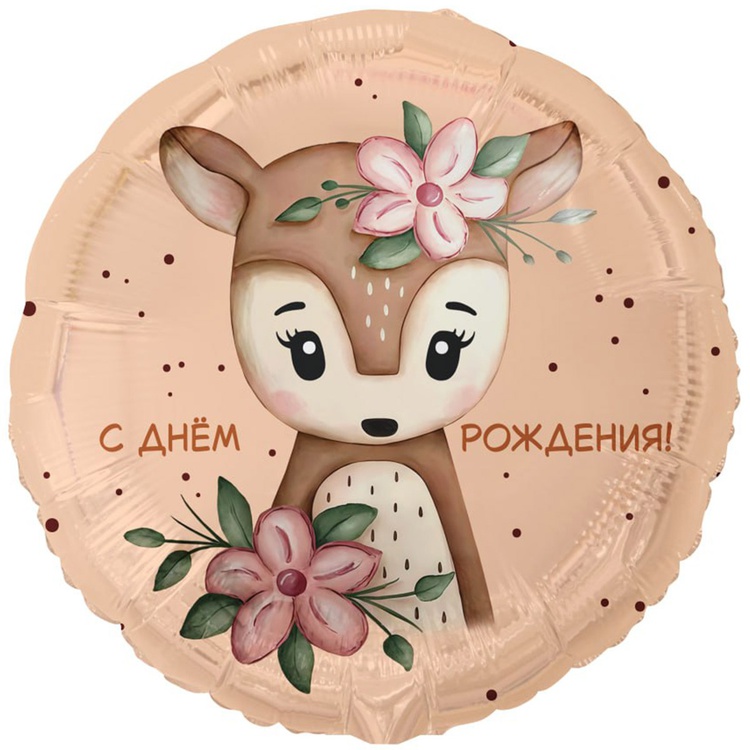 К 18" РУС С ДР Олененок с цветами