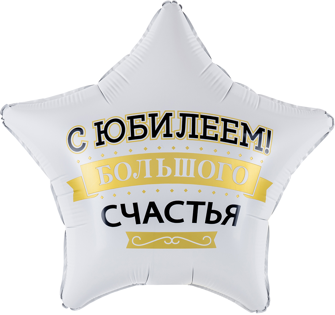 Falali Шар (19''/48 см) Звезда, С Юбилеем! Большого Счастья, Матовый, 1 шт. в уп.