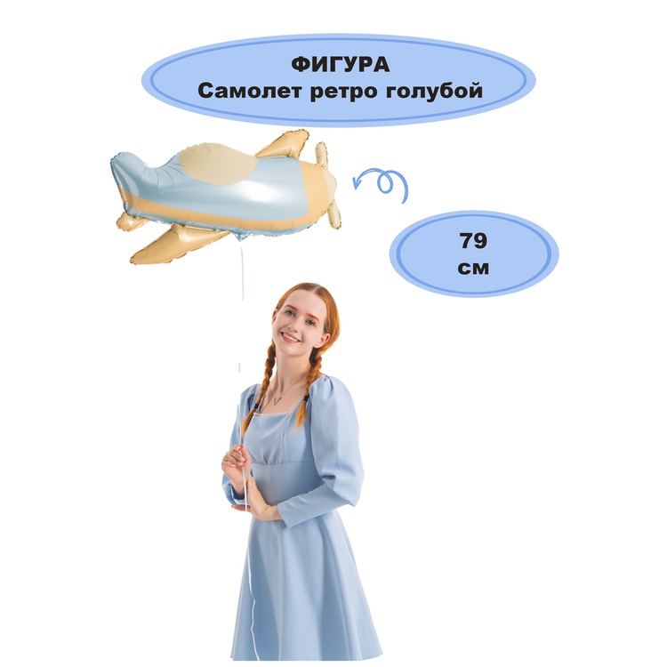 К ФИГУРА (31" -79см) Самолет ретро голубой, 1 шт/уп