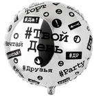 К 18" РУС Хештеги, 1 шт в уп