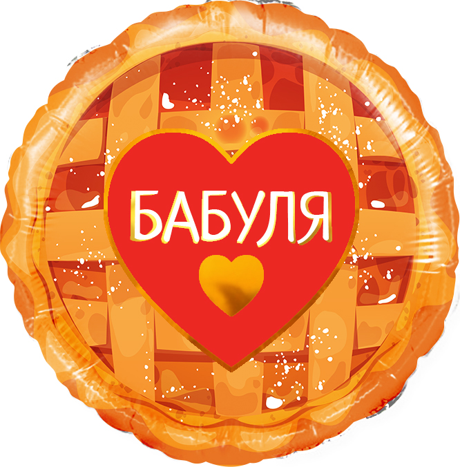 Falali (18" -46см) Круг, Бабуля (сладкий пирог), 1 шт/уп