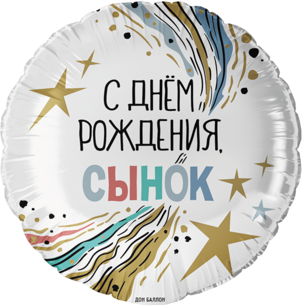 Falali (18'' -46 см) Круг, С Днем Рождения, Сынок, 1 шт/уп.