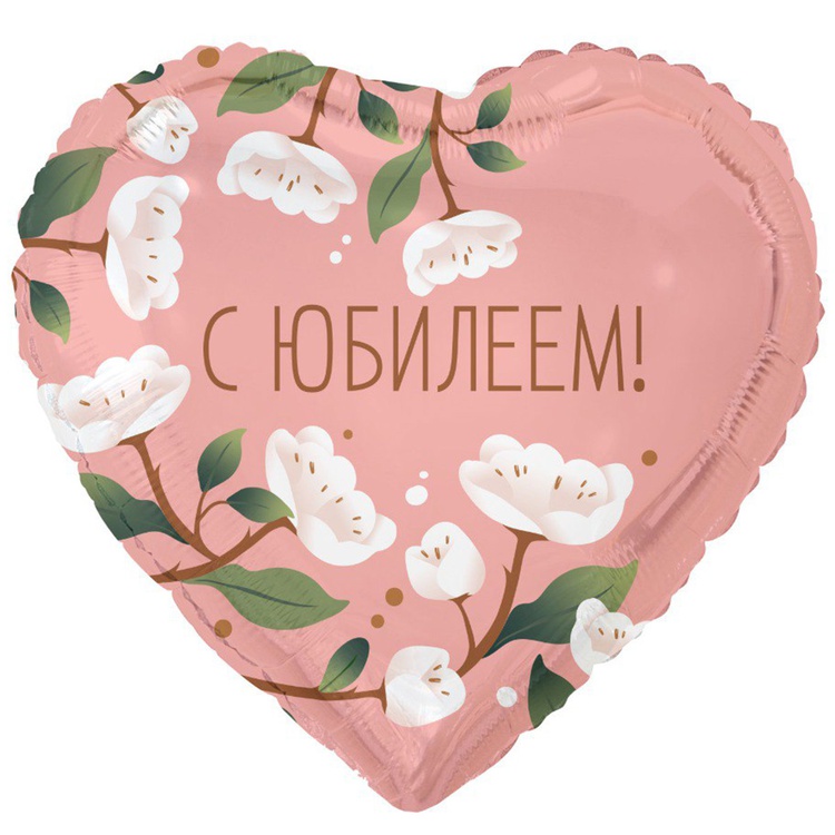 К 18" РУС С ЮБИЛЕЕМ цветы белые, 1 шт/уп