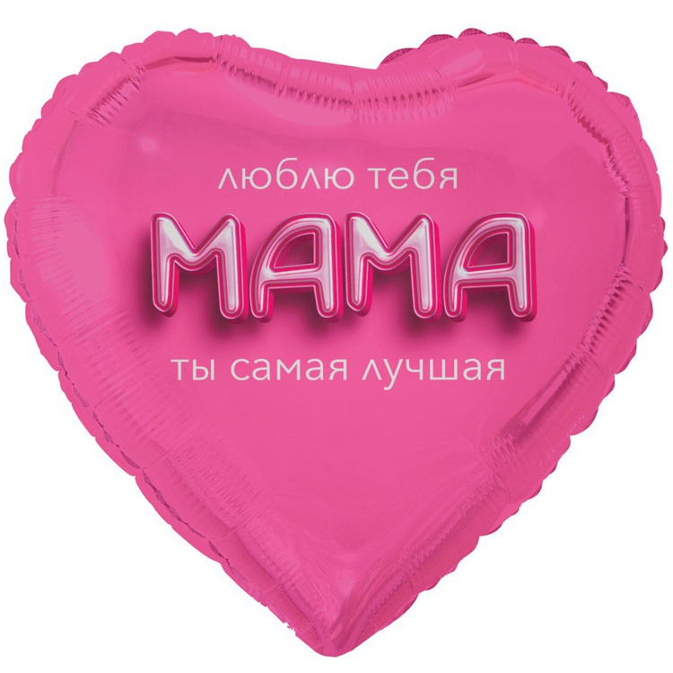 К 18" РУС МАМА ЛЮБЛЮ ТЕБЯ 3D иллюзия, 1 шт/уп