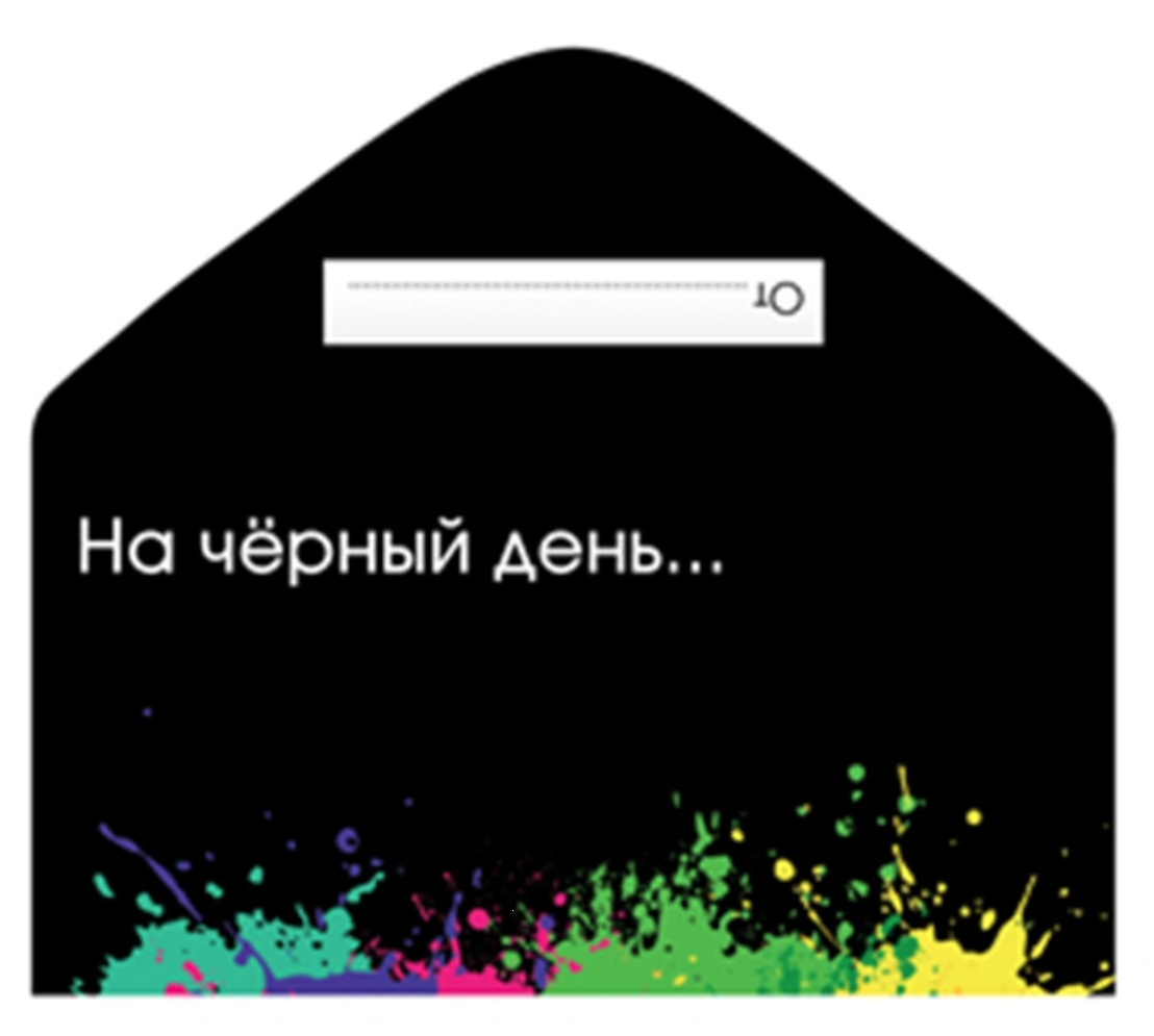 Конверт д/денег НА ЧЕРНЫЙ ДЕНЬ