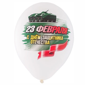 Belbal Шар с рис 14" 23 Февраля 4цв, 25 шт