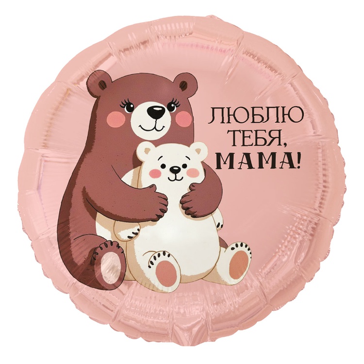 К 18" РУС ЛЮБЛЮ ТЕБЯ МАМА Медвежата