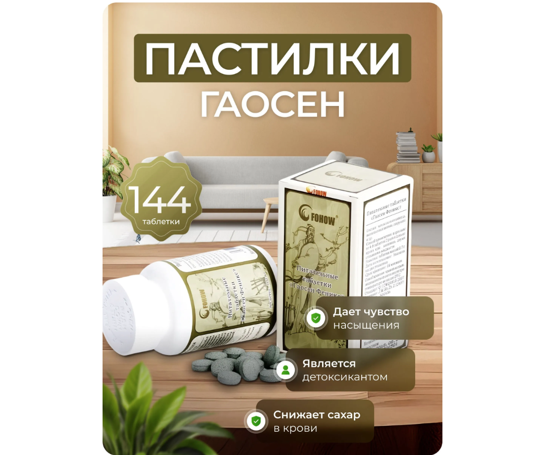 Питательные пастилки Гаосен