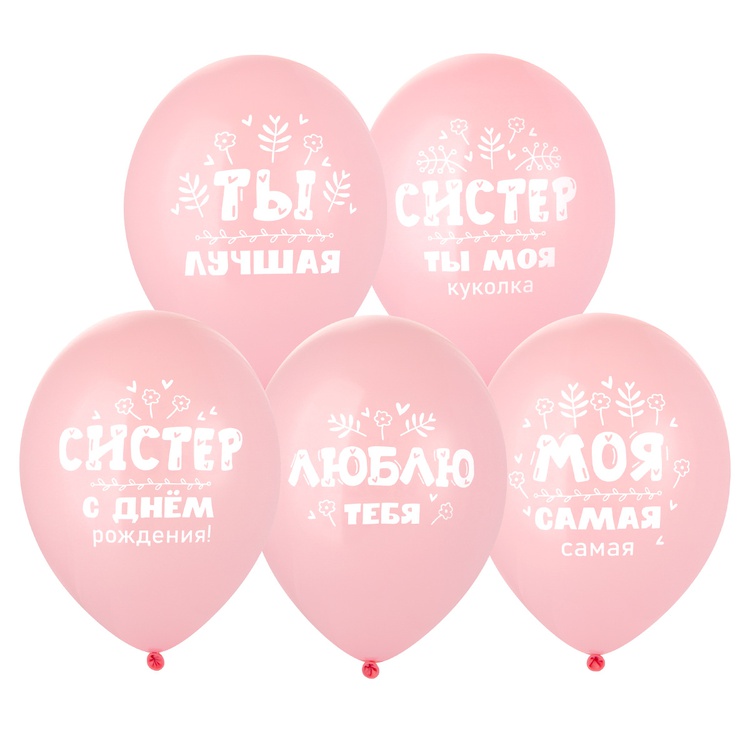 Belball Шар с рис 14" С ДР, Систер!, 50 шт