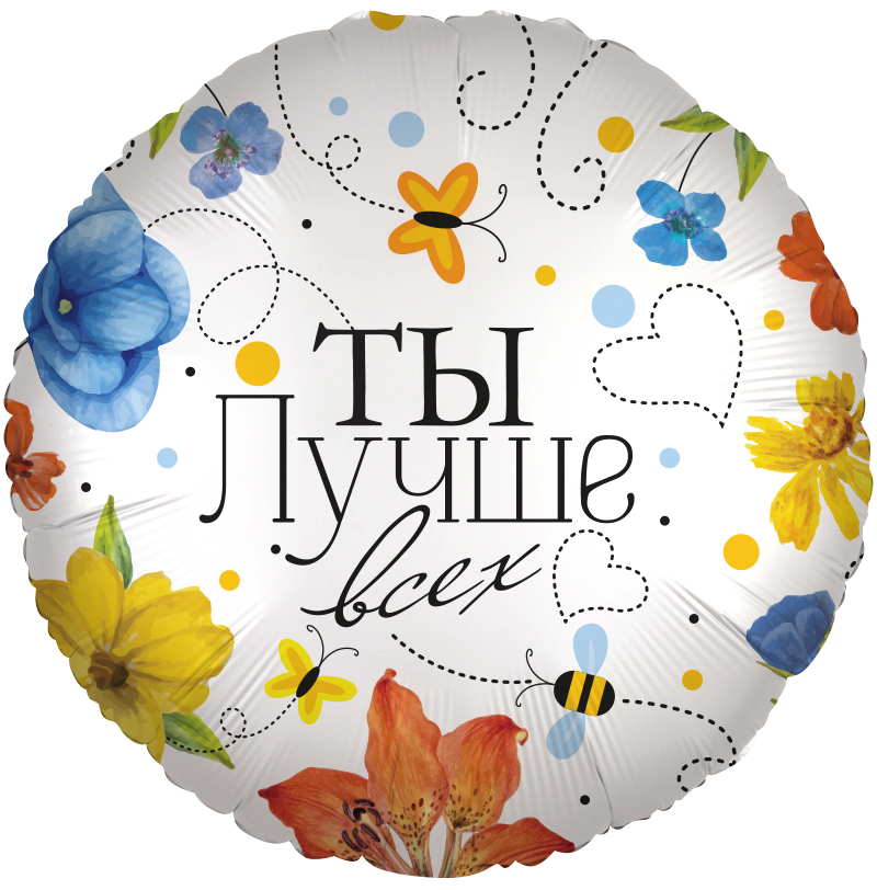 Falali (18" -46см) Круг, Ты Лучше всех (цветы), 1 шт/уп