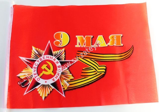 Флаг мал. 9 Мая! (24х16 см)