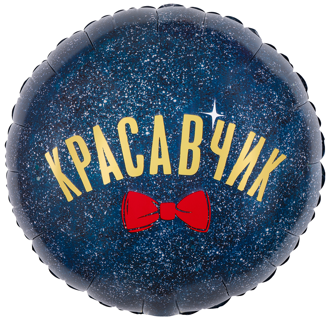 Falali Шар (18''/46 см) Круг, Красавчик, 1 шт. в уп