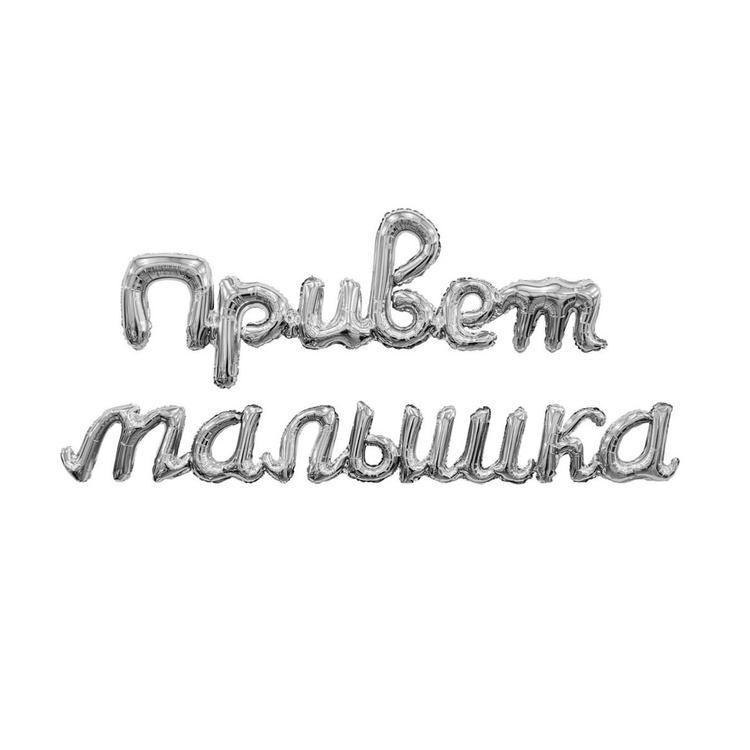Agura (32" -82см) Гирлянда ПРИВЕТ МАЛЫШКА серебро