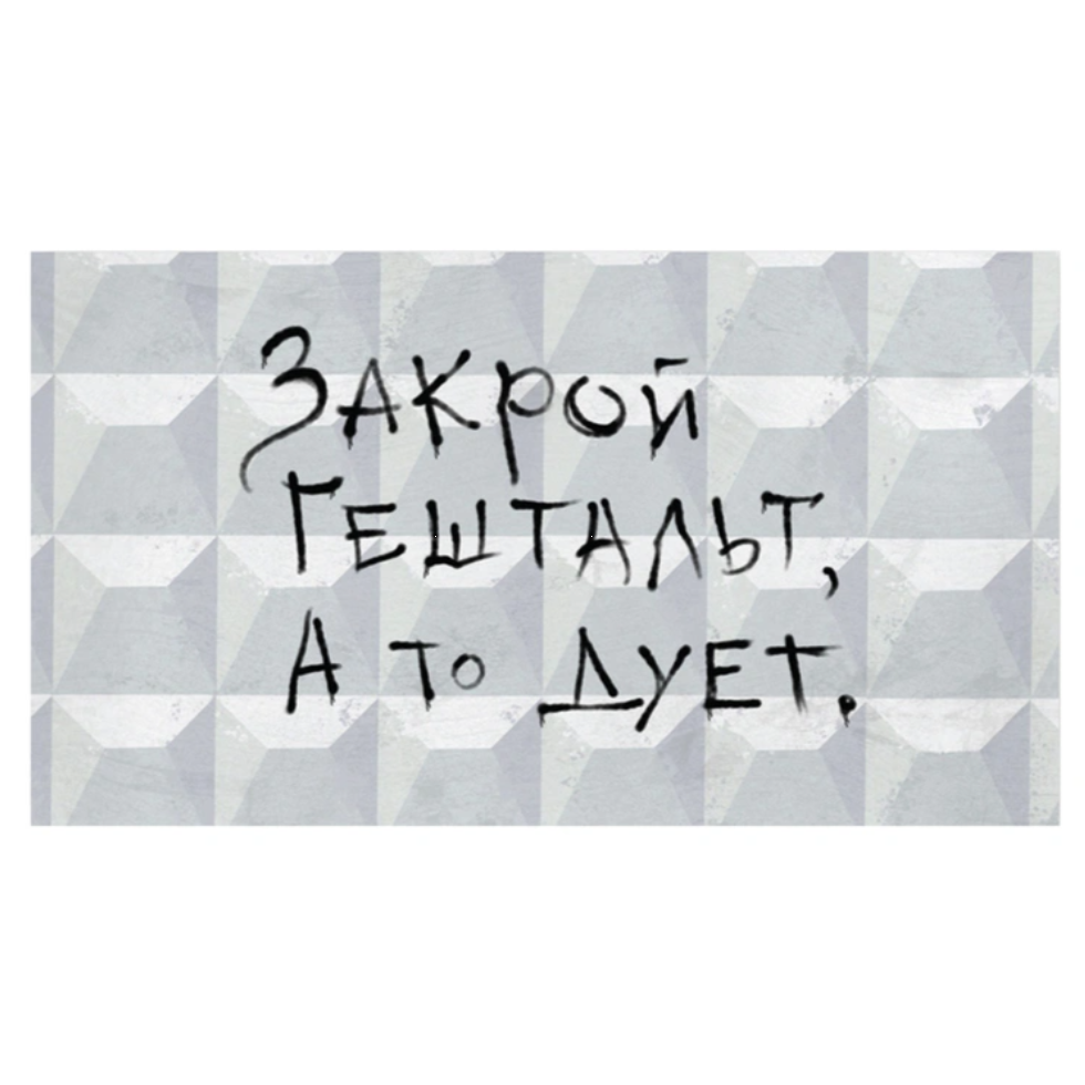 Конверт д/денег ЗАКРОЙ ГЕШТАЛЬТ