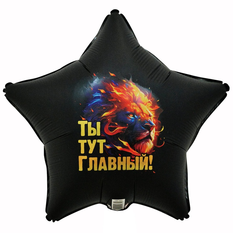 К 18" РУС ТЫ ТУТ ГЛАВНЫЙ Лев, 1 шт/уп
