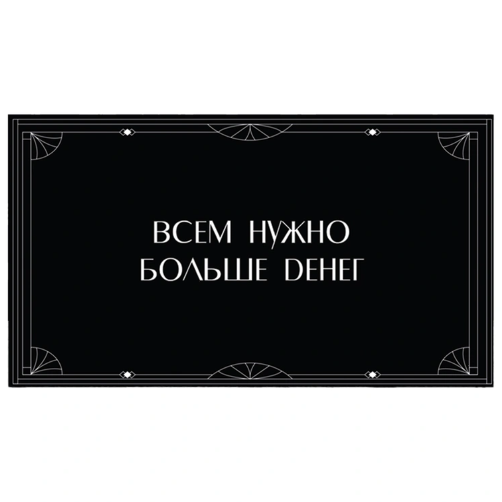 Конверт д/денег ВСЕМ НУЖНО БОЛЬШЕ ДЕНЕГ