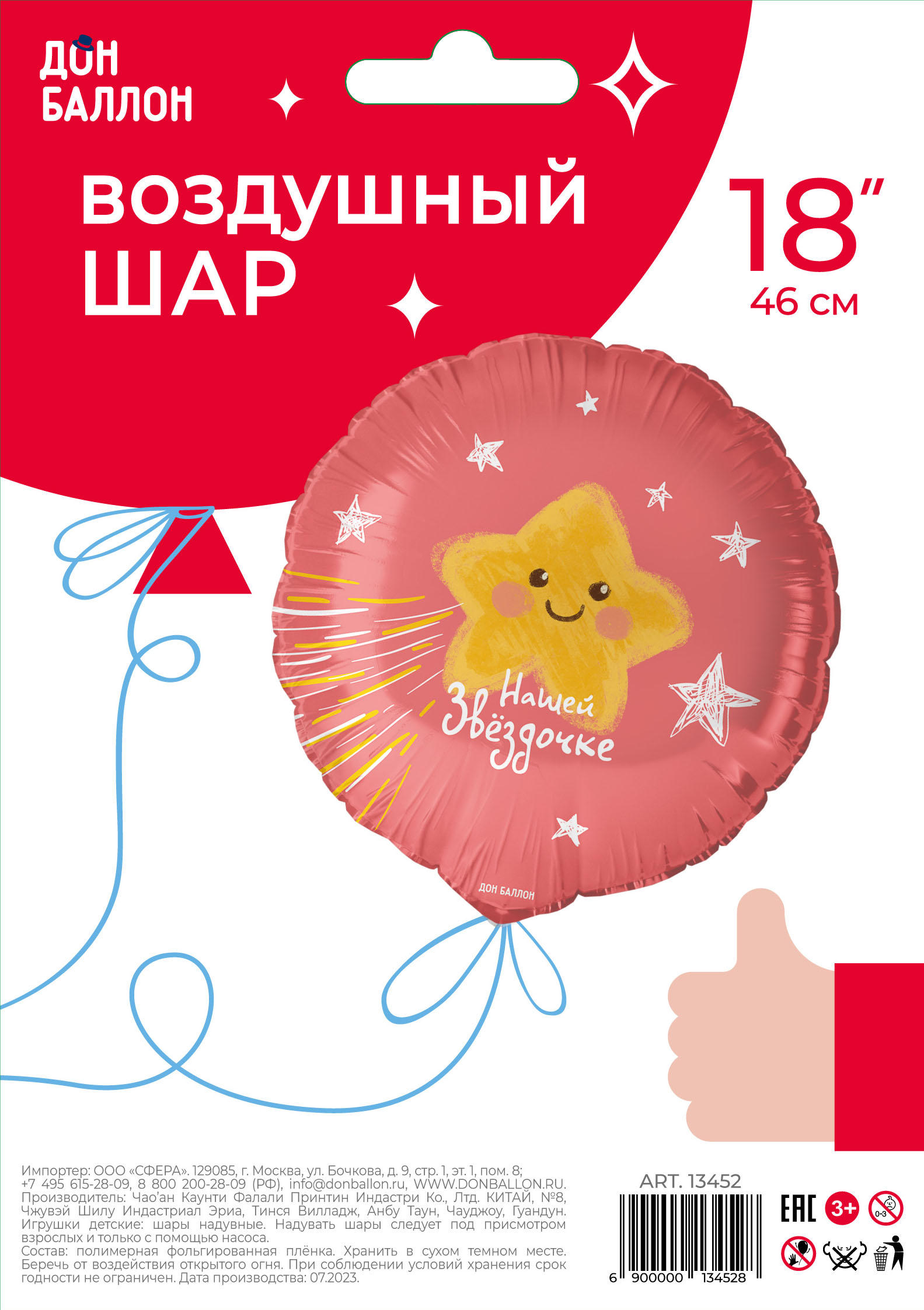 Falali (18'' -46 см) Круг, Нашей Звездочке, 1 шт/уп.