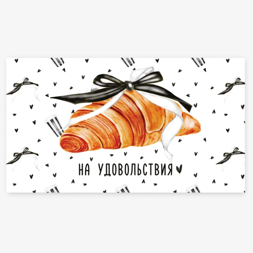 Конверт д/денег НА УДОВОЛЬСТВИЯ 10шт