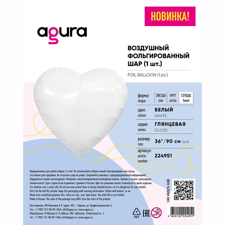 Agura (36" -92см) СЕРДЦЕ Пастель White, 1 шт/уп
