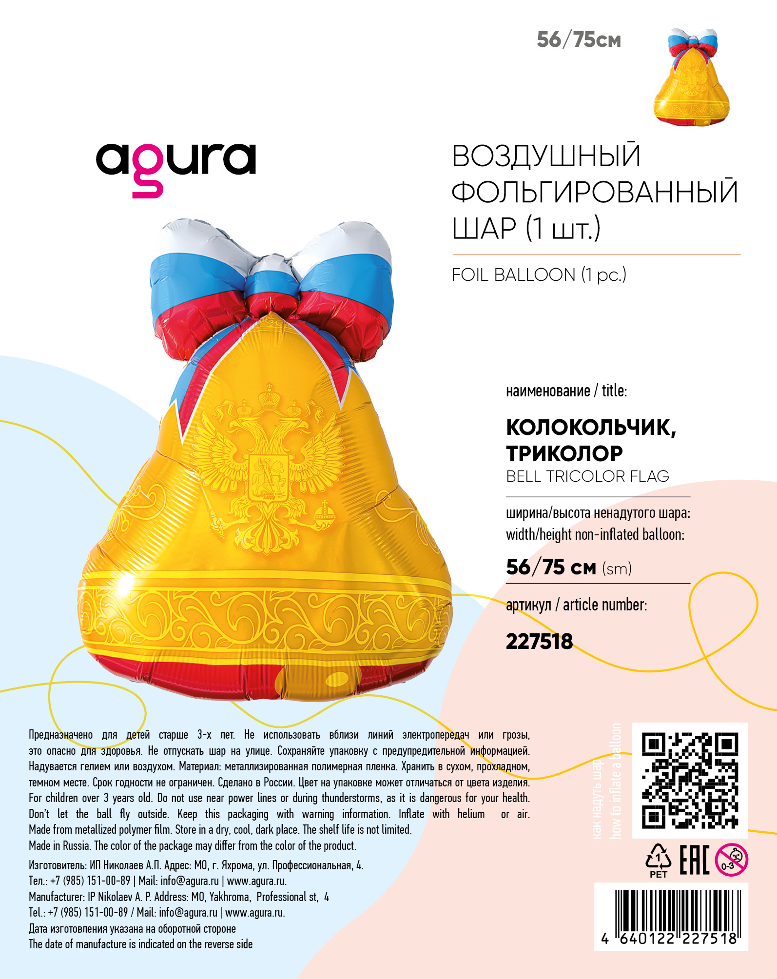 Agura (30" -76см) Фигура, Колокольчик, Триколор, 1 шт/уп.