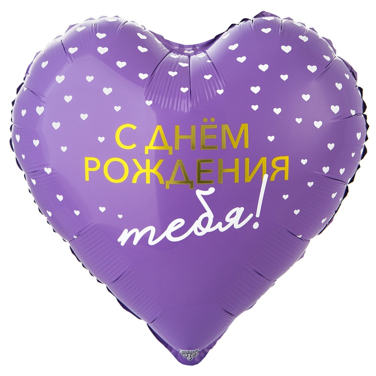 К 18" РУС C ДР ТЕБЯ сердца, 1 шт/уп
