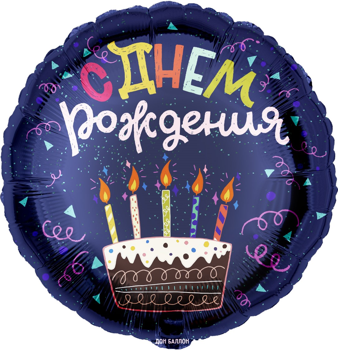 Falali 18'' Круг, С ДР (торт), Темно-синий, 1 шт. в уп