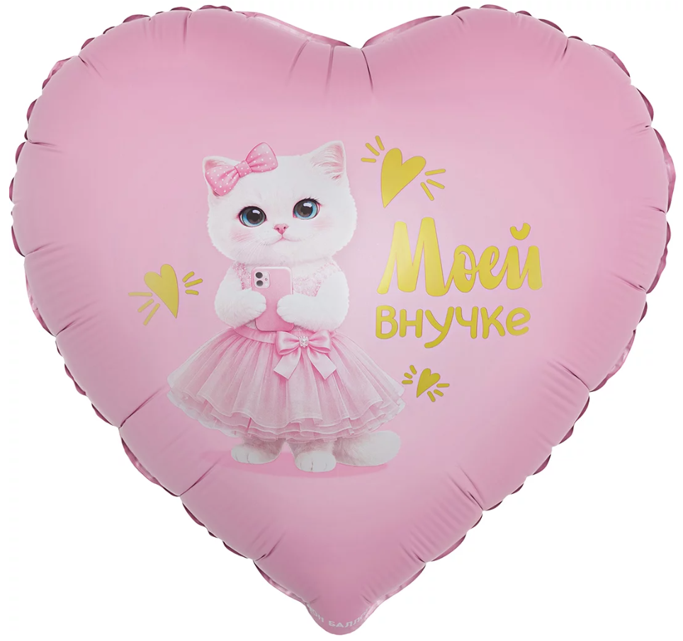 Falali Шар (18''/46 см) Сердце, Моей Внучке (кошечка), Сатин, 1 шт. в уп.