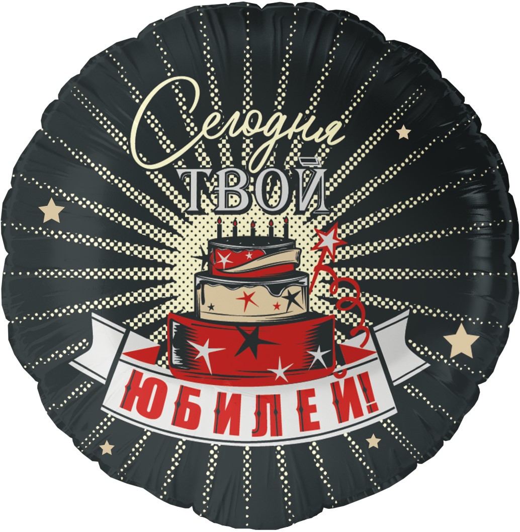 Falali (18" -46см) Круг, Сегодня Твой Юбилей, 1 шт/уп.