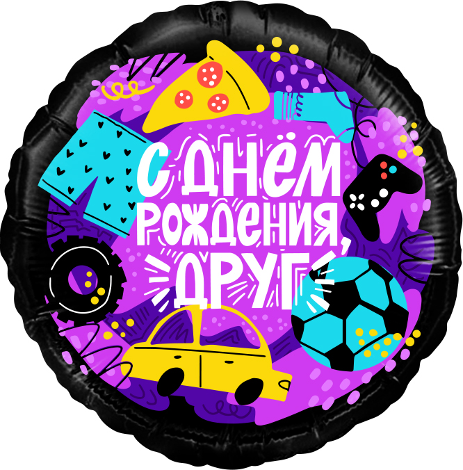 К 18'' Круг, С ДР, Друг, 1 шт. в уп