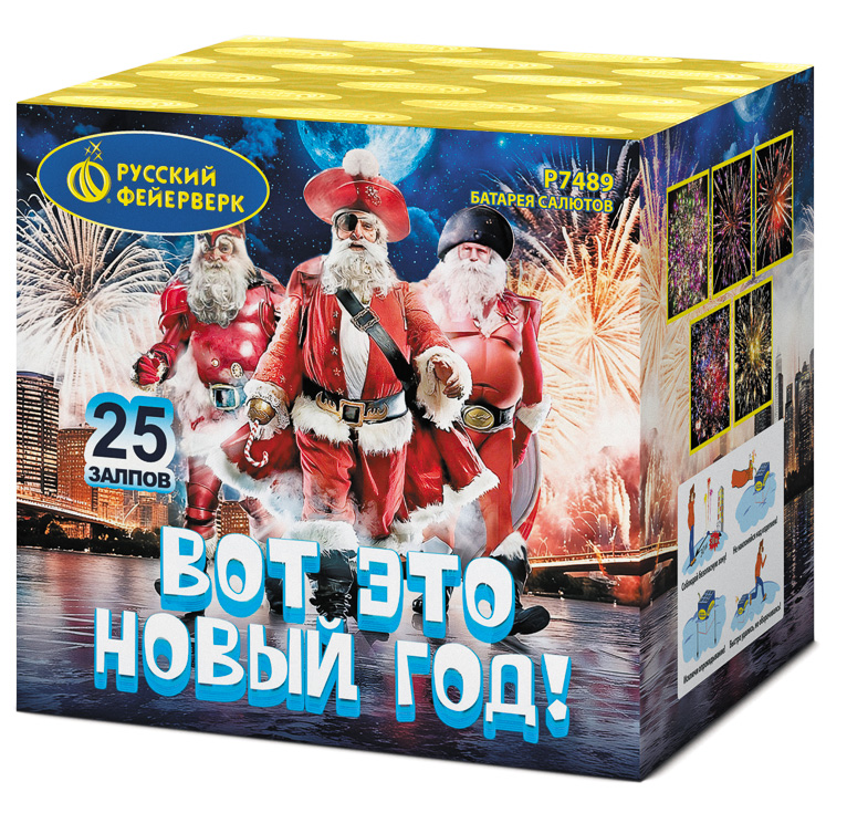 1"х25 Вот это новый год!