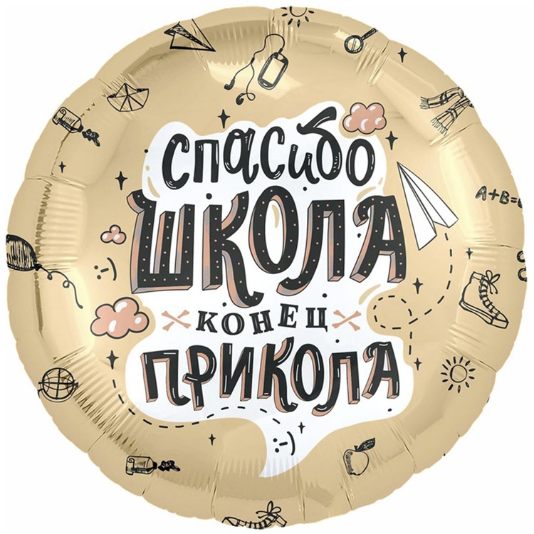 Agura (18" -46см) СПАСИБО ШКОЛА КОНЕЦ ПРИКОЛА