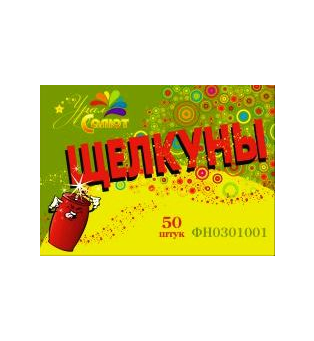 Петарды Щелкуны 50шт