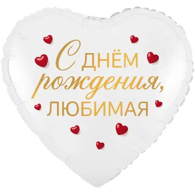 К 18" РУС С ДНЕМ РОЖДЕНИЯ ЛЮБИМАЯ