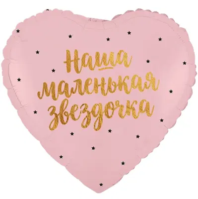 К 18" РУС НАША МАЛЕНЬКАЯ ЗВЕЗДОЧКА