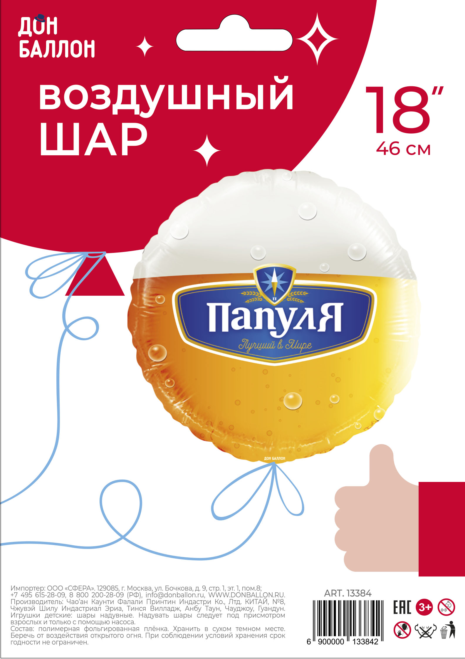 Falali 18'' Круг, Папуля, Лучший в мире (пиво), 1 шт. в уп